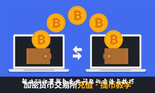 解决TP归置钱包失败问题的方法与技巧