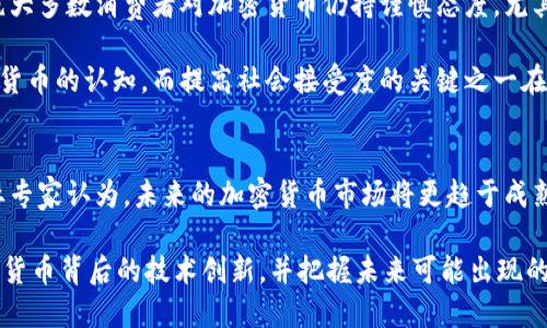   加密货币市场的未来：即将结束还是新生的开始？ / 
 guanjianci 加密货币, 区块链, 投资策略, 未来趋势 /guanjianci 

引言
加密货币，作为一种新兴的数字资产，过去十年经历了如火如荼的发展。从比特币的产生到以太坊等众多币种的崛起，加密货币在全球范围内吸引了大量的投资者和用户。然而，随着市场的波动和监管的加强，人们开始怀疑加密货币的未来。它真的要结束吗？或者这是一个新的开始？本文将深入探讨这一话题，分析加密货币市场的现状、 问题与应对策略，最后为投资者提供一些可行的建议。

加密货币的现状
近年来，加密货币市场的发展可谓是迅速且多元。单看市场规模，比特币和其他主流币种已经成为一种广为接受的资产类别。在2021年，加密货币的总市值超过了3万亿美元，一度吸引了传统金融机构和国家的关注。加密货币的去中心化特性，使得交易更加透明和高效，获得了一批忠实的支持者。

然而，市场的波动性依然是一个显著的问题。加密货币的价格通常会在短时间内剧烈波动，导致投资者面临较高的风险。此外，各国政府对加密货币的监管政策各不相同，这导致市场的规则和环境时常发生变化。而且，随着越来越多的项目进入市场，层出不穷的诈骗行为也使得投资者感到不安。尽管如此，仍有不少人对加密货币抱有期待，他们认为区块链技术的潜力尚未被完全挖掘，未来依然蕴藏着机遇。

可能面临的四个问题

h41. 加密货币是否面临监管的压力？/h4
随着加密货币市场的崛起，各国政府开始重视这一领域并进行积极监管。许多国家出台了有关加密货币的法规，旨在保护投资者、打击洗钱和诈骗行为。然而，监管的力度和方向各地差异显著。对一些投资者而言，监管可能意味着更多的保障，但也可能带来流动性和创新的减少。

例如，在中国，政府对加密货币交易和挖矿活动的强制禁令使得市场出现一定程度的萎缩。而在美国，尽管尚未实施全国统一的监管政策，但各州对加密货币的态度不同，造成市场的分散与不稳定。长期来看，越来越多的国家可能会选择出台相关法规，这将成为加密货币能否持久发展的关键因素之一。

h42. 加密货币市场的波动性是否会影响投资者信心？/h4
加密货币市场的高波动性是该市场的一大特征，投资者一夜之间可能面临巨额的利润或亏损。这种波动性不仅影响了个人投资者的心理和决策，也引起了机构投资者的疑虑。尽管波动性为短期交易者提供了机会，但对于希望长时间持有资产的投资者来说，这却是一个不小的挑战。

许多投资者在经历了2017年牛市后的价格崩盘时对市场失去了信心，加之媒体的负面报道，进一步放大了对市场的恐慌情绪。从某种程度上讲，市场信心的恢复需要时间和稳定的市场环境。一些人认为，随着区块链技术和数字资产的逐步成熟，市场的波动性可能会降低，进而为投资者带来更大的信心。而另一些人则认为，市场的本质特性注定了其高波动性在短期内难以改变。

h43. 技术问题能否成为加密货币发展的障碍？/h4
尽管区块链技术在加密货币中扮演着至关重要的角色，但它仍然面临许多技术挑战。例如，区块链技术的可扩展性问题、交易处理速度限制、高能耗等都亟待解决。这些技术问题产生了安全隐患，也时常给用户带来不便。

以比特币为例，每秒钟只处理7笔交易的能力，远远无法与传统支付系统的速度相提并论。这使得比特币在日常交易中并不实用。此外，许多加密货币项目仍处于实验阶段，技术的稳定性和安全性尚需进一步验证。因此，技术瓶颈会在某种程度上限制加密货币的普及和应用，而解决这些问题需要技术团队的持续努力。

h44. 社会接受度如何影响加密货币的未来？/h4
社会对加密货币的接受程度直接影响其市场发展的潜力。近年来，越来越多的商家开始接受比特币等加密货币作为支付方式，特别是在科技行业和金融服务领域。然而，整体来看，绝大多数消费者对加密货币仍持谨慎态度，尤其是因为其复杂性以及潜在的安全隐患。

为了提高社会接受度，加密货币项目需要更好地进行公众教育，提高消费者对其价值和用途的理解。同时，政府和行业组织的支持也能为市场营造更为积极的环境，提高大众对加密货币的认知。而提高社会接受度的关键之一在于通过时间和实践来建立用户的信心，使更多的人愿意尝试并使用加密货币。

总结：面临挑战与机遇
加密货币市场的发展并非一帆风顺，尽管面临众多挑战，如监管压力、市场波动性、技术瓶颈以及社会接受度等，但基于区块链背景的数字资产依然蕴藏着巨大的发展潜力。许多行业专家认为，未来的加密货币市场将更趋于成熟，可能会通过技术进步、法规完善和社会认知的提升，从而实现新的增长局面。

对于投资者而言，了解市场动态、辨别风险和机遇是至关重要的。在进行投资时，应保持理性，切勿盲目跟风，制定符合自身风险承受能力的投资策略。与此同时，投资者也应关注加密货币背后的技术创新，并把握未来可能出现的新机会。