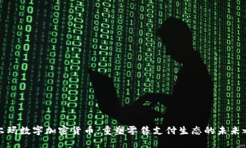 沃尔玛数字加密货币：重塑零售支付生态的未来之路