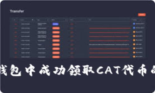 如何在TP钱包中成功领取CAT代币的完整指南