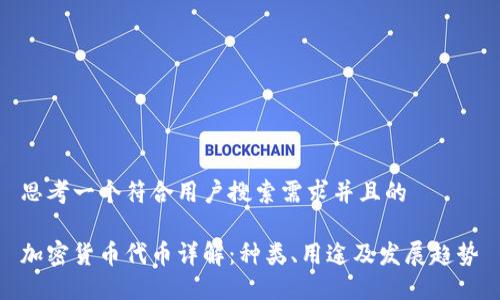 思考一个符合用户搜索需求并且的

加密货币代币详解：种类、用途及发展趋势