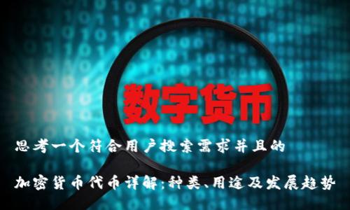 思考一个符合用户搜索需求并且的

加密货币代币详解：种类、用途及发展趋势