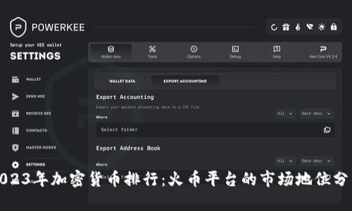 2023年加密货币排行：火币平台的市场地位分析