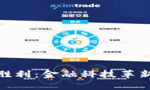 加密货币的胜利：金融科技革新的未来之路