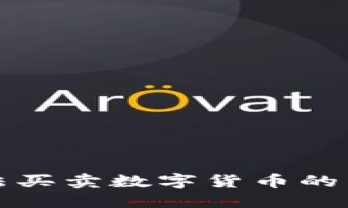 TP钱包最近无法买卖数字货币的原因及解决方案