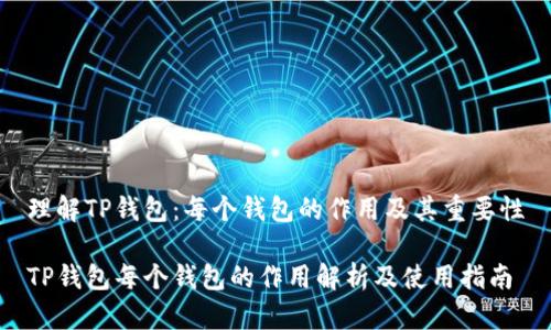 理解TP钱包：每个钱包的作用及其重要性

TP钱包每个钱包的作用解析及使用指南