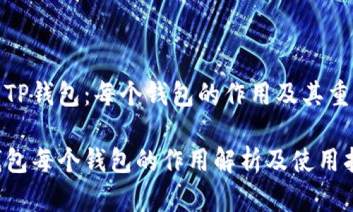 理解TP钱包：每个钱包的作用及其重要性

TP钱包每个钱包的作用解析及使用指南