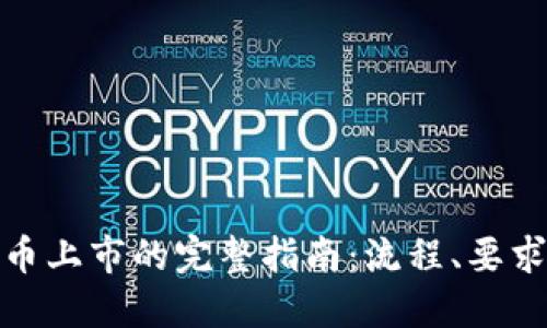 加密货币上市的完整指南：流程、要求与策略