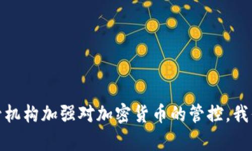   加密货币洗钱案例分析及防范措施 / 
 guanjianci 加密货币, 洗钱, 案例分析, 防范措施 /guanjianci 

引言
随着区块链和加密货币技术的发展，越来越多的犯罪分子开始利用这些技术进行洗钱活动。加密货币的去中心化和匿名性，使其成为洗钱的理想工具。本文将深入探讨多个知名的加密货币洗钱案例，以帮助读者了解其运作机制及防范措施。同时，我们还将回答一些与此话题相关的常见问题，为读者提供更全面的知识。

加密货币洗钱的基本概念
洗钱是指通过一系列交易将非法获取的资金转移、隐藏，使其看起来合法的过程。加密货币洗钱则是在数字货币的环境中进行的，这种方式可以通过多个环节实现，包括交易所买卖、混币服务和跨境转移等。
由于加密货币的去中心化和较低的监管程度，很多洗钱活动利用这些特性，减少被追踪的可能性。例如，洗钱者可能通过虚拟货币交易所进行交易，然后将资金转移到多个钱包中，以此增加追踪的复杂性。

案例一：Bitfinex黑客事件
2016年，Bitfinex交易所遭到黑客攻击，约12万比特币被盗，价值超过7000万美元。虽然这起事件并不是直接的洗钱案例，但黑客通过将被盗的比特币进行洗钱，成功将资金转移到多个交易所和钱包中，以进行套现。
攻击者使用了一系列技术手段，包括“洗链（chain washing）”，即在多个钱包间转移资产，以迷惑追踪者。这一事件的发生促使了各国监管机构对加密货币交易的关注，并推动了更严格的法规政策出台。

案例二：Darknet市场的洗钱活动
Darknet市场是一个非法交易的温床，许多毒品、武器等非法商品的交易都依赖于加密货币。比如，著名的Silk Road（丝绸之路）交易平台使用比特币作为交易媒介，使得用户可以在匿名的环境中进行交易。
交易后，洗钱者通常将比特币兑换成其他加密货币，借助混币服务进一步掩盖资金来源。这一过程不仅帮助洗钱者隐匿资金来源，还对正规市场造成了严重影响。
这类事件引起了执法机构的警觉，开发了更多工具和技术来追踪这些交易，并把暗网市场的参与者绳之以法。

案例三：OneCoin骗局
OneCoin被认为是21世纪最大的加密货币骗局之一。该项目以加密货币为噱头，吸引了大量投资者入局，实际则是一个庞氏骗局。其创始人Dorothy和Ruja Ignatova利用资金进行洗钱，将大量资金转移到海外地带，甚至通过虚假的交易所洗白资金。
尽管该项目最终崩溃，许多参与者受骗上当，但其洗钱机制的复杂性和技术性引发了广泛关注。此案例展示了加密货币在非法活动中的危害和影响力，也让监管机构更加重视对加密货币产业的监管。

加密货币洗钱的防范措施
针对加密货币洗钱活动，很多国家加强了监管措施。以下是一些有效的防范措施：
ul
liKYC（了解你的客户）制度：交易所需要对用户进行身份验证，确保每笔交易都有合法的资金来源。/li
li交易监控：利用人工智能和机器学习等技术监控交易活动，识别异常交易并报警。/li
li多国合作：各国政府和执法机构应加强信息共享，对跨境洗钱活动进行联合打击。/li
li公众教育：提高公众对加密货币洗钱风险的认知，鼓励合法投资。/li
/ul

常见问题解答

Q1: 加密货币洗钱的常见手段有哪些？
加密货币洗钱的手段多种多样，以下是一些常见方法：
ul
li交易所转移：洗钱者通常会先将非法资金投入某个交易所，再通过交易将资金转换为其他类型的加密货币。/li
li混币服务：这些服务可以将不同来源的币混合，从而降低追踪的概率。/li
li跨境转移：由于许多国家对加密货币的监管不严，洗钱者可以将资金转移到这些国家，从而进一步隐匿资金来源。/li
li虚假项目投资：洗钱者可能会创建一个看似合法的加密项目，吸引投资者资金，然后转移这些资金。/li
/ul
因此，洗钱者利用加密货币的匿名性和去中心化优势，使得他们的非法行为更难被追踪。提高交易透明度和加强用户身份验证，可以有效降低被洗钱行为的风险。

Q2: 加密货币洗钱的法律后果是什么？
加密货币洗钱涉及的法律后果十分严厉。各国对洗钱行为的惩罚措施各不相同，但大多数国家都将它视为重罪，可能会面临高额罚款、无期徒刑甚至死刑。在美国，洗钱行为可导致长达20年的监禁，美国财政部还可能对相关人员处以高额罚款。
另外，加密货币洗钱还会带来行业声誉损失，影响合法企业的生存和投资者信心。合规性越来越受到关注，行业公司在实际运营中必须确保其行为符合当地法律规定，防止无意中卷入洗钱活动。

Q3: 如何识别加密货币洗钱活动？
识别加密货币洗钱活动需关注以下信号：
ul
li大量小额交易：洗钱者通常会将资金分散成多个小额交易，以减少被发现的风险。/li
li异常交易模式：例如，交易频率突然激增，或同一钱包在短时间内进行大量交易，都应加强关注。/li
li使用混币服务：如果某个钱包地址频繁使用混币服务，这可能暗示该地址与洗钱行为相关。/li
li高风险区域：与来自高风险国家或区域的交易有关的资金流动，应引起警觉。/li
/ul
通过人工智能和数据分析技术，机构可以设定阈值和警报，从而提高识别能力，及早发现和制止可疑交易。

Q4: 加密货币洗钱对社会有什么影响？
加密货币洗钱对社会的影响深远，主要体现在以下几个方面：
ul
li助长犯罪活动：洗钱行为为毒品、恐怖活动等违法犯罪提供了资金支持，使得社会治安更加严峻。/li
li损害经济秩序：洗钱行为影响了金融市场的透明度和公正性，进而损害了合法企业的发展。/li
li增加监管成本：洗钱问题的复杂性引发了国家和地区在监管上投入更多的资源和资金，从而影响公共资源的使用效率。/li
li对普通投资者的信心打击：当加密货币被广泛认定为洗钱工具后，普通投资者的信心将受到影响，进而可能抑制行业的正常发展。/li
/ul
社会必须对此进行严厉打击，加强监管和技术手段，确保区块链和加密货币的发展朝着合法、正当的方向前进。

结论
加密货币洗钱是当今社会面临的重大挑战，各种案例表明其危害之大。了解这些案例和洗钱的技术手段，有助于我们提高警惕，同时也提醒监管机构加强对加密货币的管控。我们希望通过本文的分析，能增进读者对于这项热门话题的理解和关注。