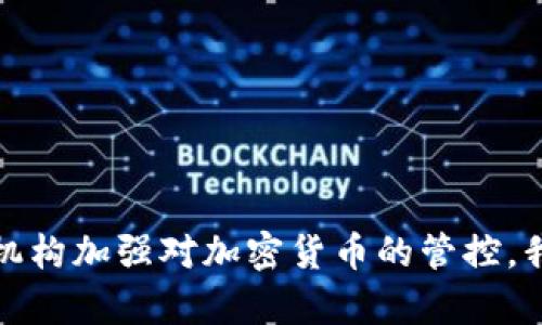   加密货币洗钱案例分析及防范措施 / 
 guanjianci 加密货币, 洗钱, 案例分析, 防范措施 /guanjianci 

引言
随着区块链和加密货币技术的发展，越来越多的犯罪分子开始利用这些技术进行洗钱活动。加密货币的去中心化和匿名性，使其成为洗钱的理想工具。本文将深入探讨多个知名的加密货币洗钱案例，以帮助读者了解其运作机制及防范措施。同时，我们还将回答一些与此话题相关的常见问题，为读者提供更全面的知识。

加密货币洗钱的基本概念
洗钱是指通过一系列交易将非法获取的资金转移、隐藏，使其看起来合法的过程。加密货币洗钱则是在数字货币的环境中进行的，这种方式可以通过多个环节实现，包括交易所买卖、混币服务和跨境转移等。
由于加密货币的去中心化和较低的监管程度，很多洗钱活动利用这些特性，减少被追踪的可能性。例如，洗钱者可能通过虚拟货币交易所进行交易，然后将资金转移到多个钱包中，以此增加追踪的复杂性。

案例一：Bitfinex黑客事件
2016年，Bitfinex交易所遭到黑客攻击，约12万比特币被盗，价值超过7000万美元。虽然这起事件并不是直接的洗钱案例，但黑客通过将被盗的比特币进行洗钱，成功将资金转移到多个交易所和钱包中，以进行套现。
攻击者使用了一系列技术手段，包括“洗链（chain washing）”，即在多个钱包间转移资产，以迷惑追踪者。这一事件的发生促使了各国监管机构对加密货币交易的关注，并推动了更严格的法规政策出台。

案例二：Darknet市场的洗钱活动
Darknet市场是一个非法交易的温床，许多毒品、武器等非法商品的交易都依赖于加密货币。比如，著名的Silk Road（丝绸之路）交易平台使用比特币作为交易媒介，使得用户可以在匿名的环境中进行交易。
交易后，洗钱者通常将比特币兑换成其他加密货币，借助混币服务进一步掩盖资金来源。这一过程不仅帮助洗钱者隐匿资金来源，还对正规市场造成了严重影响。
这类事件引起了执法机构的警觉，开发了更多工具和技术来追踪这些交易，并把暗网市场的参与者绳之以法。

案例三：OneCoin骗局
OneCoin被认为是21世纪最大的加密货币骗局之一。该项目以加密货币为噱头，吸引了大量投资者入局，实际则是一个庞氏骗局。其创始人Dorothy和Ruja Ignatova利用资金进行洗钱，将大量资金转移到海外地带，甚至通过虚假的交易所洗白资金。
尽管该项目最终崩溃，许多参与者受骗上当，但其洗钱机制的复杂性和技术性引发了广泛关注。此案例展示了加密货币在非法活动中的危害和影响力，也让监管机构更加重视对加密货币产业的监管。

加密货币洗钱的防范措施
针对加密货币洗钱活动，很多国家加强了监管措施。以下是一些有效的防范措施：
ul
liKYC（了解你的客户）制度：交易所需要对用户进行身份验证，确保每笔交易都有合法的资金来源。/li
li交易监控：利用人工智能和机器学习等技术监控交易活动，识别异常交易并报警。/li
li多国合作：各国政府和执法机构应加强信息共享，对跨境洗钱活动进行联合打击。/li
li公众教育：提高公众对加密货币洗钱风险的认知，鼓励合法投资。/li
/ul

常见问题解答

Q1: 加密货币洗钱的常见手段有哪些？
加密货币洗钱的手段多种多样，以下是一些常见方法：
ul
li交易所转移：洗钱者通常会先将非法资金投入某个交易所，再通过交易将资金转换为其他类型的加密货币。/li
li混币服务：这些服务可以将不同来源的币混合，从而降低追踪的概率。/li
li跨境转移：由于许多国家对加密货币的监管不严，洗钱者可以将资金转移到这些国家，从而进一步隐匿资金来源。/li
li虚假项目投资：洗钱者可能会创建一个看似合法的加密项目，吸引投资者资金，然后转移这些资金。/li
/ul
因此，洗钱者利用加密货币的匿名性和去中心化优势，使得他们的非法行为更难被追踪。提高交易透明度和加强用户身份验证，可以有效降低被洗钱行为的风险。

Q2: 加密货币洗钱的法律后果是什么？
加密货币洗钱涉及的法律后果十分严厉。各国对洗钱行为的惩罚措施各不相同，但大多数国家都将它视为重罪，可能会面临高额罚款、无期徒刑甚至死刑。在美国，洗钱行为可导致长达20年的监禁，美国财政部还可能对相关人员处以高额罚款。
另外，加密货币洗钱还会带来行业声誉损失，影响合法企业的生存和投资者信心。合规性越来越受到关注，行业公司在实际运营中必须确保其行为符合当地法律规定，防止无意中卷入洗钱活动。

Q3: 如何识别加密货币洗钱活动？
识别加密货币洗钱活动需关注以下信号：
ul
li大量小额交易：洗钱者通常会将资金分散成多个小额交易，以减少被发现的风险。/li
li异常交易模式：例如，交易频率突然激增，或同一钱包在短时间内进行大量交易，都应加强关注。/li
li使用混币服务：如果某个钱包地址频繁使用混币服务，这可能暗示该地址与洗钱行为相关。/li
li高风险区域：与来自高风险国家或区域的交易有关的资金流动，应引起警觉。/li
/ul
通过人工智能和数据分析技术，机构可以设定阈值和警报，从而提高识别能力，及早发现和制止可疑交易。

Q4: 加密货币洗钱对社会有什么影响？
加密货币洗钱对社会的影响深远，主要体现在以下几个方面：
ul
li助长犯罪活动：洗钱行为为毒品、恐怖活动等违法犯罪提供了资金支持，使得社会治安更加严峻。/li
li损害经济秩序：洗钱行为影响了金融市场的透明度和公正性，进而损害了合法企业的发展。/li
li增加监管成本：洗钱问题的复杂性引发了国家和地区在监管上投入更多的资源和资金，从而影响公共资源的使用效率。/li
li对普通投资者的信心打击：当加密货币被广泛认定为洗钱工具后，普通投资者的信心将受到影响，进而可能抑制行业的正常发展。/li
/ul
社会必须对此进行严厉打击，加强监管和技术手段，确保区块链和加密货币的发展朝着合法、正当的方向前进。

结论
加密货币洗钱是当今社会面临的重大挑战，各种案例表明其危害之大。了解这些案例和洗钱的技术手段，有助于我们提高警惕，同时也提醒监管机构加强对加密货币的管控。我们希望通过本文的分析，能增进读者对于这项热门话题的理解和关注。