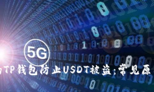 如何保护您的TP钱包防止USDT被盗：常见原因与安全策略