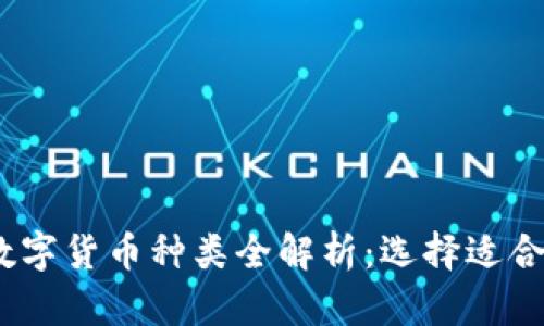 2023年加密数字货币种类全解析：选择适合你的投资道路