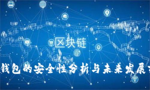 t p钱包的安全性分析与未来发展前景