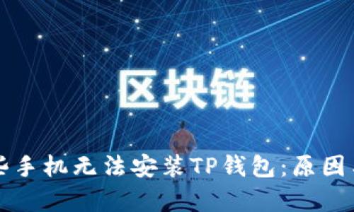 为什么有些手机无法安装TP钱包：原因与解决方案
