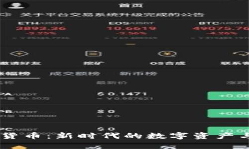 交互加密货币：新时代的数字资产与安全交易