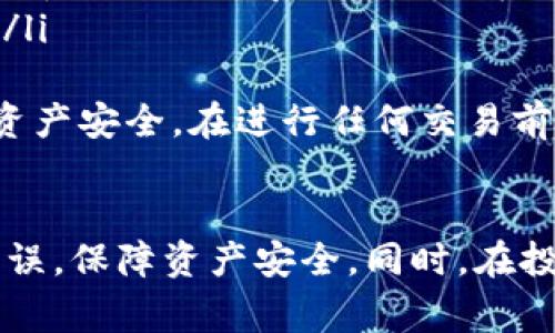   如何在TP钱包中提取Core币：详细步骤与常见问题解析 / 
 guanjianci TP钱包, Core币, 提取步骤, 区块链 /guanjianci 

一、TP钱包简介
TP钱包是一款流行的手机端数字货币钱包，支持多种数字资产的存储与管理。用户可以方便地进行数字货币的买卖、转账、提取等操作。TP钱包的界面设计简洁易懂，适合新手用户使用。随着区块链技术的发展，越来越多的用户开始接触各种数字货币，其中Core币作为一种新兴的数字资产，逐渐受到了投资者的关注。

二、Core币概述
Core币是一种基于区块链技术的数字资产，旨在为用户提供更加安全、高效的交易体验。它采用了先进的加密技术，保障用户的资金安全。Core币的交易速度较快，适合用于日常的转账与支付。随着区块链生态的不断发展，Core币有望在未来获得更大的应用潜力。

三、在TP钱包中提取Core币的步骤
在TP钱包中提取Core币相对简单，用户只需按照以下步骤进行操作：
ol
listrong下载与安装TP钱包/strong：首先，用户需要在手机应用商店中搜索“TP钱包”，下载并安装该应用。/li
listrong创建或导入钱包/strong：打开TP钱包后，用户需要创建一个新钱包或者导入已有钱包。在创建钱包时，请务必妥善保存助记词，以免造成资产损失。/li
listrong充值Core币/strong：如果用户尚未在钱包中拥有Core币，可以通过交易所购买Core币并转入TP钱包。在获取Core币后，确保其安全存储于钱包中。/li
listrong提取Core币/strong：在TP钱包主界面，用户选择“资产”模块，找到Core币并点击。在Core币的详细页面，找到“提取”或“转出”按钮，输入提取地址与数量。请注意，提取地址必须准确无误，确保资金安全。/li
listrong确认交易/strong：在输入完提取地址和数量后，TP钱包会提示用户确认交易信息。用户需再次确认，确保各项信息准确无误，之后点击“确认”提交交易请求。/li
listrong等待交易确认/strong：完成以上步骤后，用户需要等待区块链网络确认交易。根据网络拥堵程度،提取的Core币会在一定时间内到达指定地址。/li
/ol

四、可能遇到的问题及解决方案

h41. 提取Core币时出现错误提示怎么办？/h4
在使用TP钱包提取Core币的过程中，用户可能会遇到一些错误提示。这些提示一般包含网络异常、地址不正确、余额不足等。对于不同的错误，用户可以进行相应的处理：
ul
listrong网络异常/strong：如果网络不稳定，建议用户切换至稳定的网络环境。可以尝试更换Wi-Fi或关闭再开启移动数据。/li
listrong地址不正确/strong：在输入提取地址时，用户务必仔细检查。一旦输入错误，Core币可能会永久丢失。在进行转账前，可以先发少量测试币到目标地址，确保地址无误。/li
listrong余额不足/strong：如果提取的Core币数量超过钱包中的余额，系统会提示余额不足。此时，用户可以进行充值，或者减少提取数量。/li
/ul

h42. TP钱包的安全性如何？/h4
TP钱包作为一款主流的数字货币钱包，其安全性备受用户关注。TP钱包采用多重安全机制来保护用户的资产安全，包括：
ul
listrong私钥管理/strong：TP钱包的私钥由用户本地管理，私钥不会上传到服务器，这样用户可以完全掌控自己的资产。/li
listrong生物识别技术/strong：TP钱包支持指纹识别和面部识别等生物识别技术，增加了钱包的安全性。/li
listrong强密码保护/strong：建议用户设置复杂的密码，并定期更换，以防止未经授权的访问。/li
listrong备份机制/strong：用户在创建钱包时，会被提供助记词，强烈建议用户妥善保管，以备日后恢复使用。/li
/ul
虽然TP钱包拥有多重安全保护措施，但用户仍需定期检查和更新安全设置，确保钱包的安全性。

h43. 如何找回丢失的Core币？/h4
如果用户不小心丢失了Core币，找回的可能性取决于在丢失时所采取的保护措施。在VP钱包中，用户可以通过助记词或私钥恢复钱包，但如果用户没有备份，则找回Core币的难度将大大增加。以下是一些找回Core币的建议：
ul
listrong使用助记词恢复/strong：如果用户不小心删除了TP钱包，但持有助记词，可以通过助记词在TP钱包中恢复钱包，找回Core币。/li
listrong联系技术支持/strong：如果用户在提取或转账过程中出现问题，可以尝试联系TP钱包的技术支持，看看是否能找到解决方案。/li
listrong备份私钥/strong：若用户曾经对私钥进行备份，可以通过私钥重新导入钱包，找回丢失的Core币。但鉴于私钥的安全性，建议用户妥善保管、不要随意分享。/li
/ul
因此，在开始投资Core币之前，用户应确保自己对数字货币钱包的使用有一定的了解，定期备份账户信息，避免资产损失。

h44. Core币未来的市场前景如何？/h4
Core币作为一种新兴的数字货币，未来的市场前景吸引了许多关注。影响Core币的市场前景主要包括以下几个因素：
ul
listrong技术发展/strong：Core币的底层技术发展与创新对它的市场表现产生重要影响。如果Core币能够在技术上持续创新，推出更具竞争力的功能，将吸引更多用户和投资者。/li
listrong市场需求/strong：随着数字货币的应用逐渐深入生活各个方面，Core币的市场需求也在不断增加。如果Core币能在更多领域得到应用，其价值有望实现增长。/li
listrong政策环境/strong：区块链和数字货币的政策环境会直接影响市场表现。各国对数字货币的监管政策不同，若政策趋向支持，会促进Core币及其他数字货币的发展；反之，可能会造成市场波动。/li
listrong社区建设/strong：Core币的用户社区和生态环境建设也非常重要。如果社区活跃、参与度高，会对Core币的推广与应用起到积极作用。/li
/ul
总结来说，虽然Core币在当前市场中逐渐被重视，但投资者应审慎判断，注意市场风险。用户在TP钱包中提取Core币时，确保自身的操作安全与资产安全。在进行任何交易前，请务必做好充分调查与准备。

结语
通过上述内容，相信用户对如何在TP钱包中提取Core币有了更清晰的认识和了解。在实际操作中，建议用户按照步骤操作，确保各项信息准确无误，保障资产安全。同时，在投资任何数字货币之前，用户应做好全面的市场调研，了解相关风险，合理配置资金，确保投资决策的正确性。