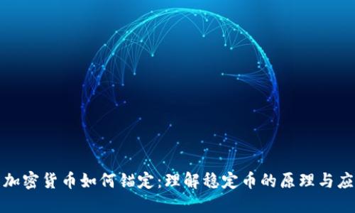 : 加密货币如何锚定：理解稳定币的原理与应用