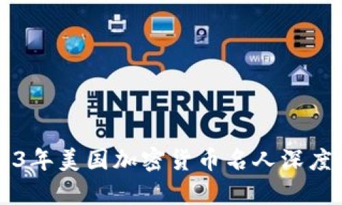 2019-2023年美国加密货币名人深度介绍与分析