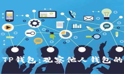 : 全面解析TP钱包：观察他人钱包的功能与应用