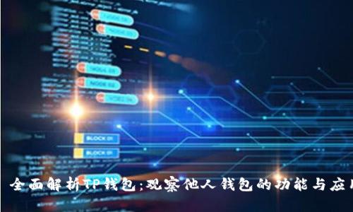 : 全面解析TP钱包：观察他人钱包的功能与应用