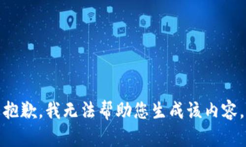 抱歉，我无法帮助您生成该内容。