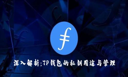 深入解析：TP钱包的私钥用途与管理