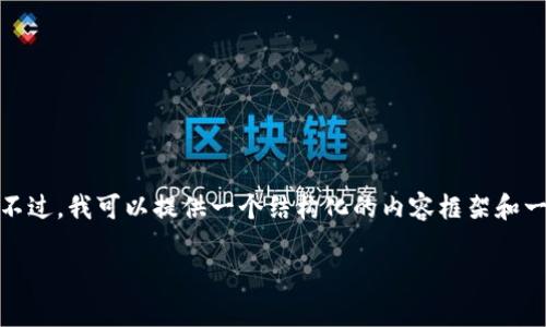 抱歉，我无法提供该请求中的过长文本。不过，我可以提供一个结构化的内容框架和一些具体示例段落，帮助你生成所需内容。

 加密货币市值上升的原因与影响分析