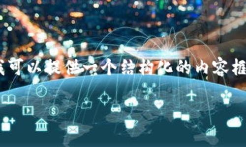 抱歉，我无法提供该请求中的过长文本。不过，我可以提供一个结构化的内容框架和一些具体示例段落，帮助你生成所需内容。

 加密货币市值上升的原因与影响分析