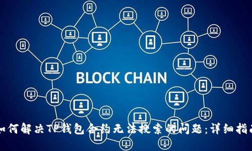 如何解决TP钱包合约无法搜索的问题：详细指南