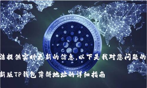 由于我无法提供实时更新的信息，以下是我对您问题的概要处理：

如何获取新版TP钱包薄饼地址的详细指南