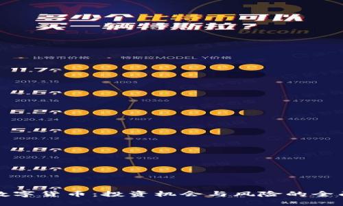 加密数字货币：投资机会与风险的全面解析