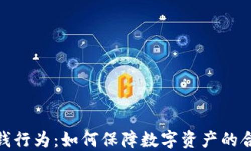 
加密货币反洗钱行为：如何保障数字资产的合规性与安全性