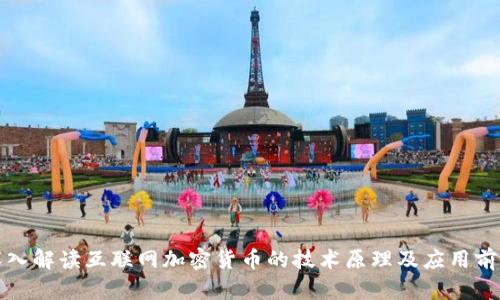 深入解读互联网加密货币的技术原理及应用前景