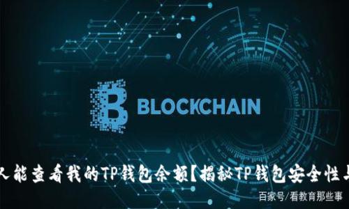 为什么别人能查看我的TP钱包余额？揭秘TP钱包安全性与隐私保护