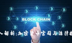 深入解析：加密货币官司