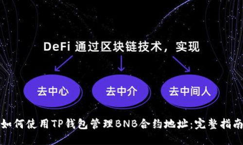 如何使用TP钱包管理BNB合约地址：完整指南
