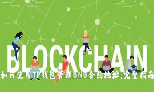 如何使用TP钱包管理BNB合约地址：完整指南