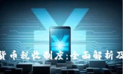 : 加密货币税收制度：全面