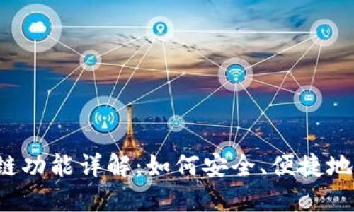 T P钱包及其火车链功能详解：如何安全、便捷地进行数字资产管理