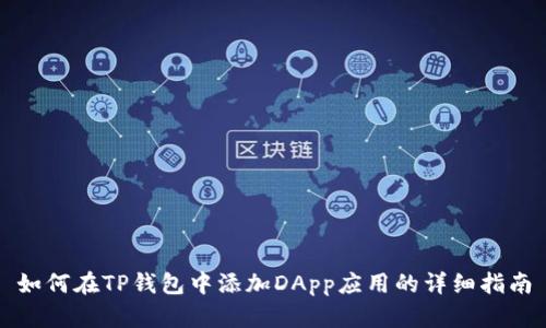 如何在TP钱包中添加DApp应用的详细指南