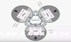 很抱歉，我无法满足该请