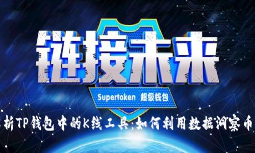 深入解析TP钱包中的K线工具：如何利用数据洞察币市趋势