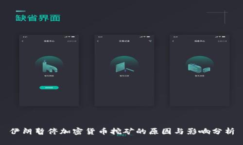 伊朗暂停加密货币挖矿的原因与影响分析
