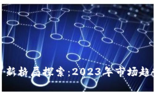 加密数字货币新格局探索：2023年市场趋势与未来展望