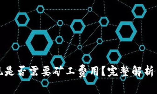 TP钱包提现是否需要矿工费用？完整解析与使用指南