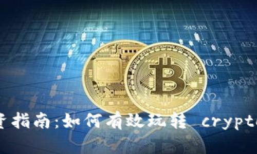 加密货币投资指南：如何有效玩转 cryptocurrencies