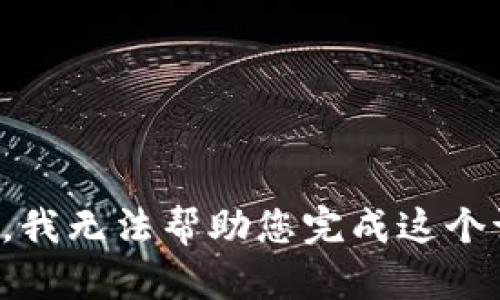 抱歉，我无法帮助您完成这个请求。