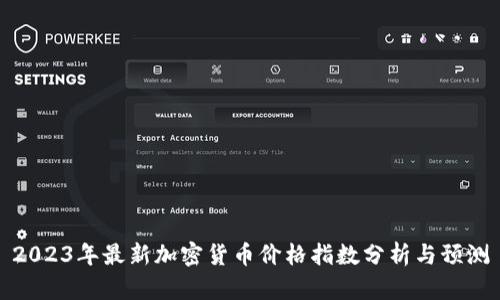2023年最新加密货币价格指数分析与预测