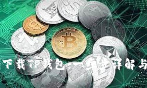 手机如何快速下载TP钱包：一步步详解与常见问题解答