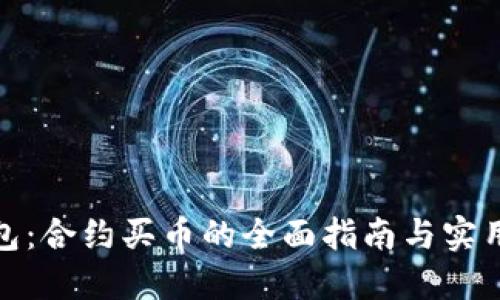 TP钱包：合约买币的全面指南与实用评测
